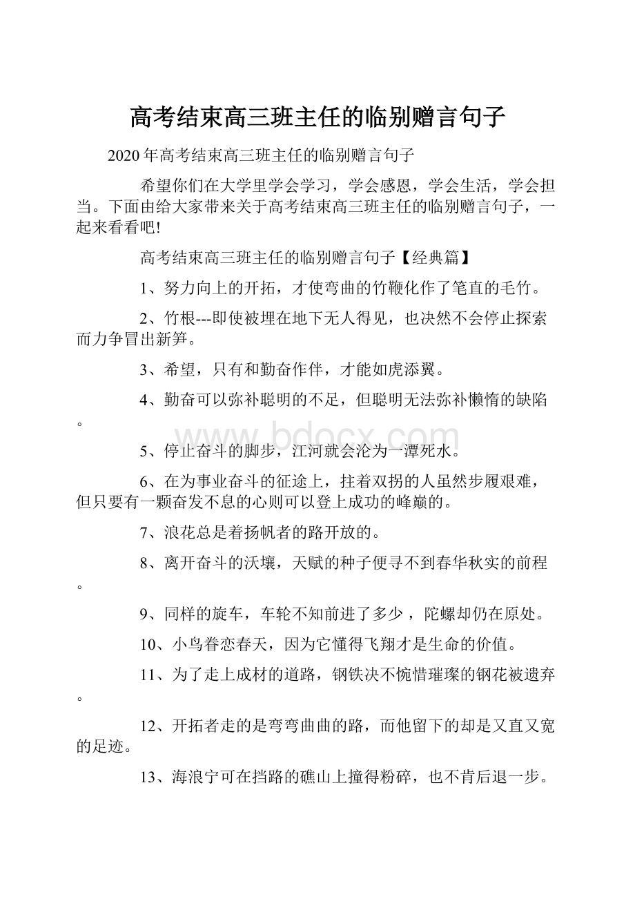 高考结束高三班主任的临别赠言句子.docx_第1页