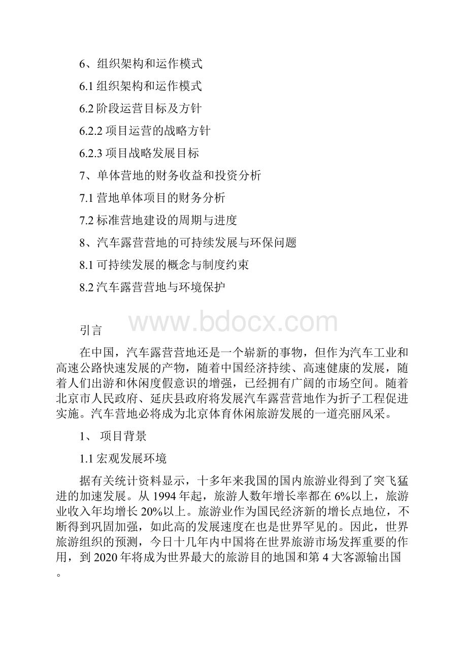 汽车露营营地健身休闲度假区项目建设可行性研究报告.docx_第2页