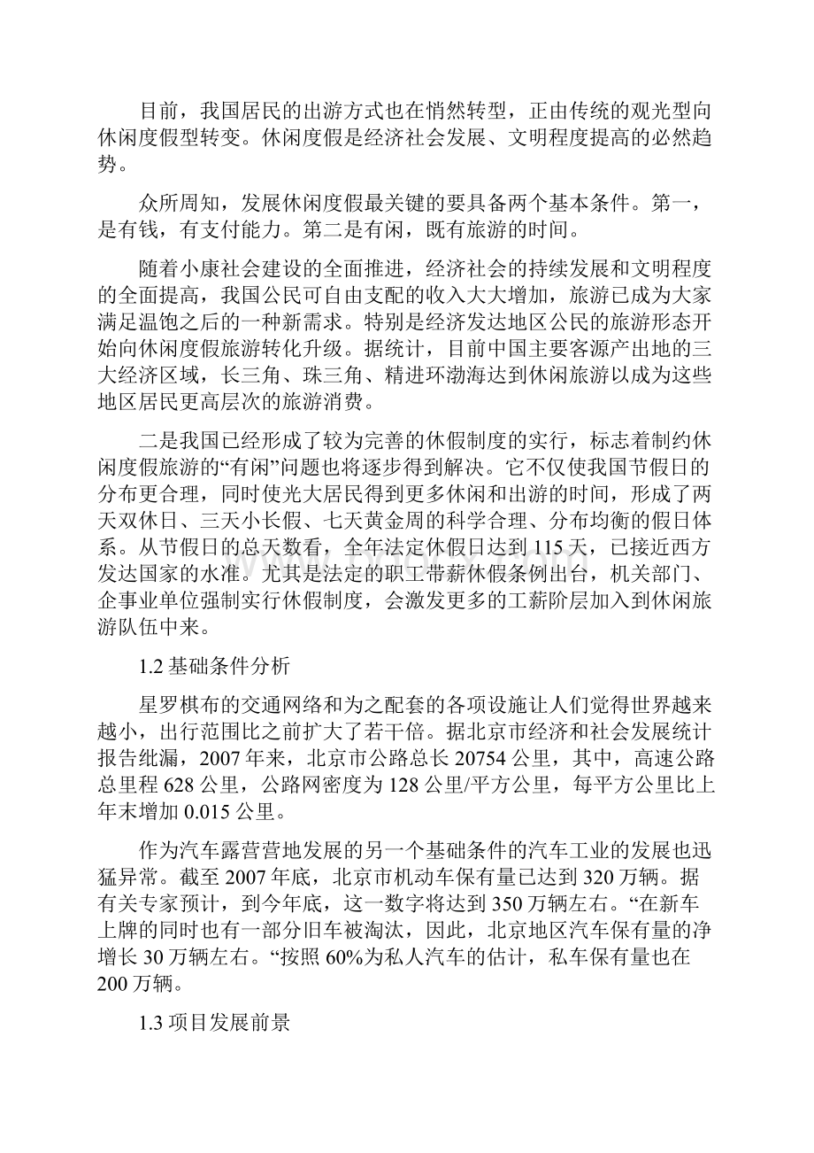 汽车露营营地健身休闲度假区项目建设可行性研究报告.docx_第3页