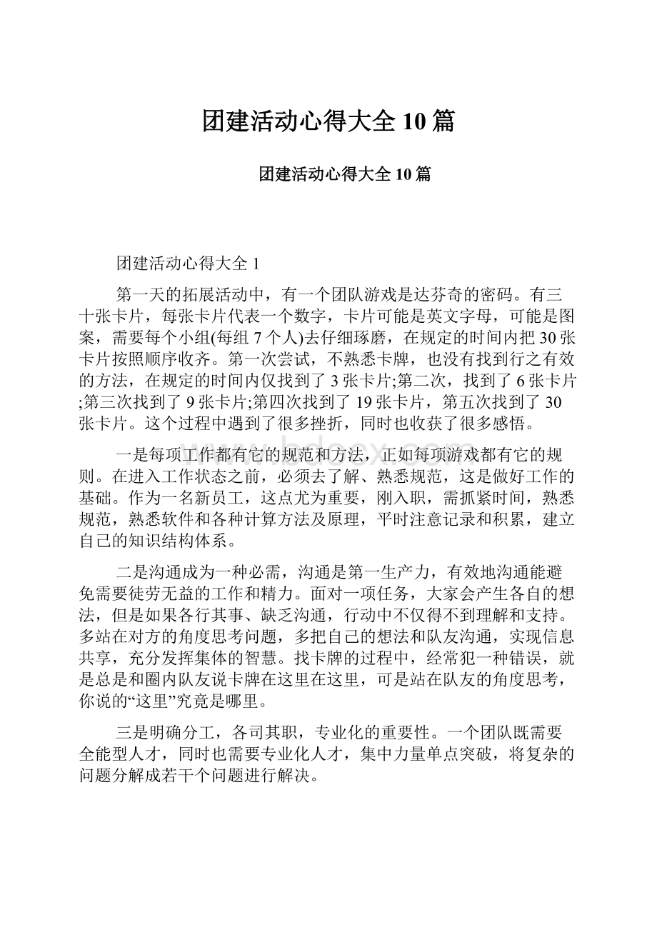 团建活动心得大全10篇.docx