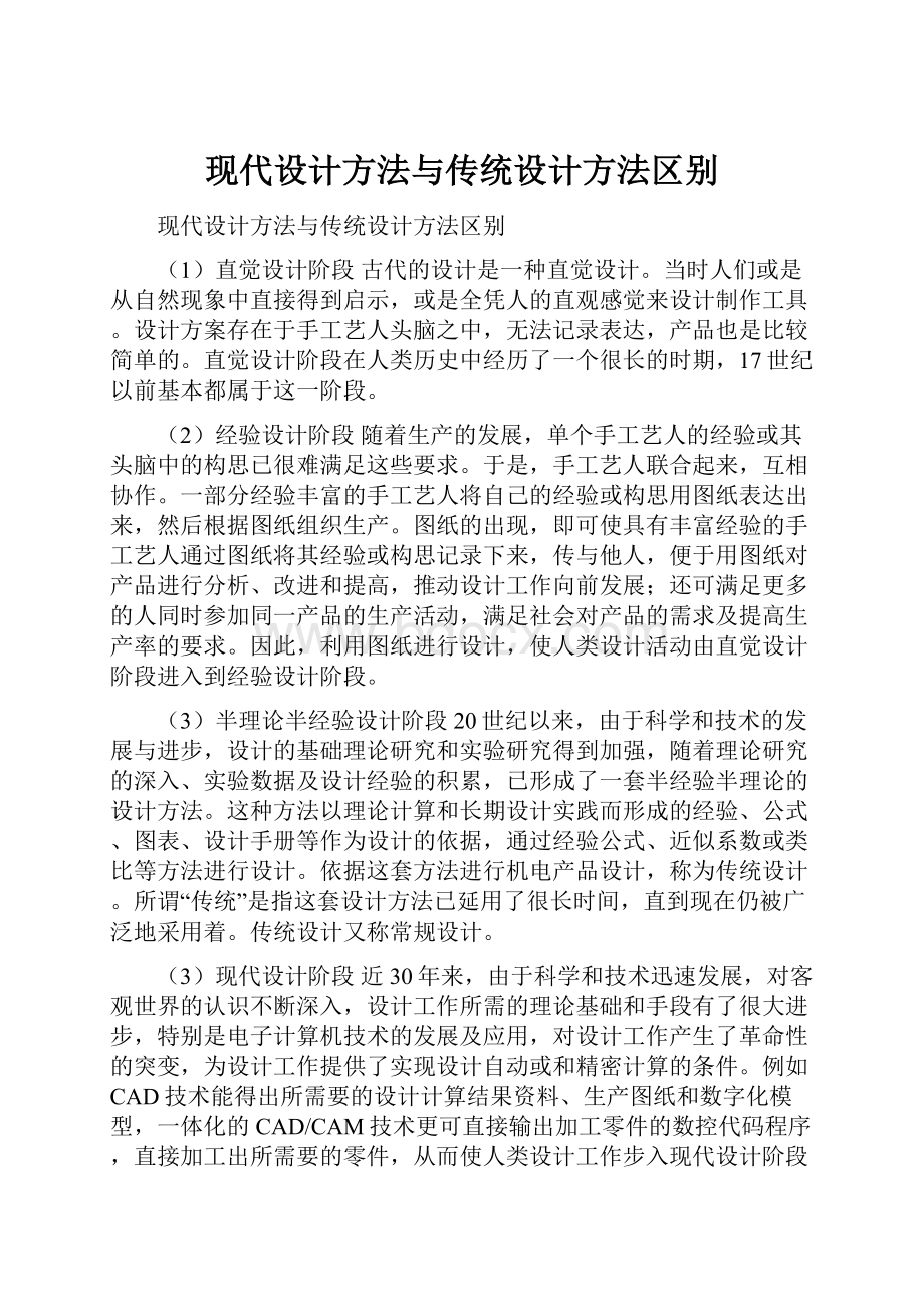 现代设计方法与传统设计方法区别.docx