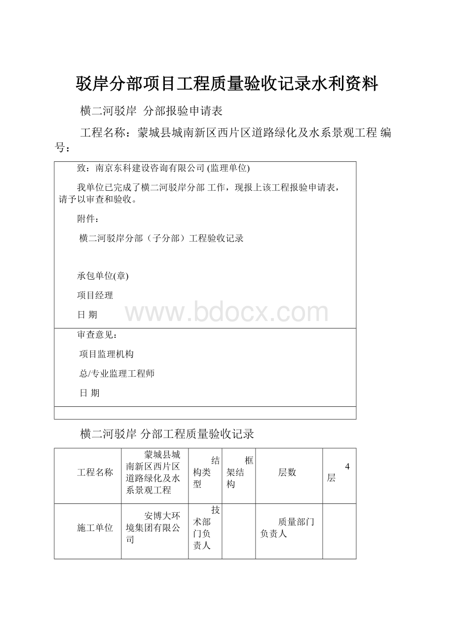 驳岸分部项目工程质量验收记录水利资料.docx