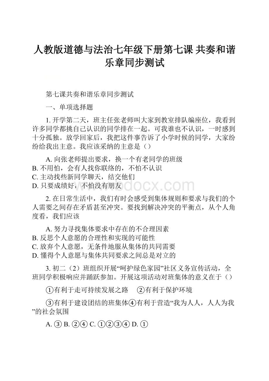 人教版道德与法治七年级下册第七课 共奏和谐乐章同步测试.docx