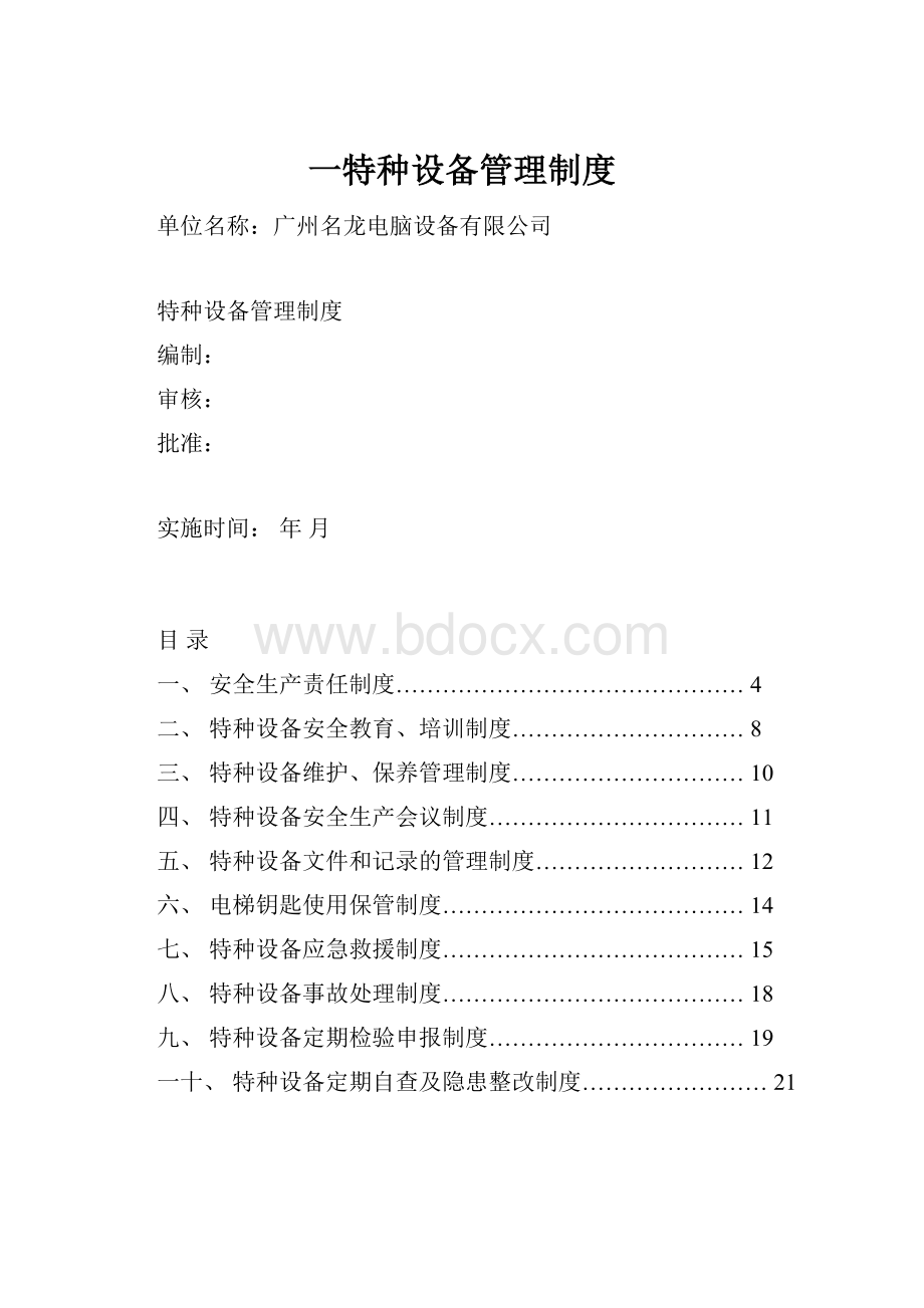 一特种设备管理制度.docx_第1页