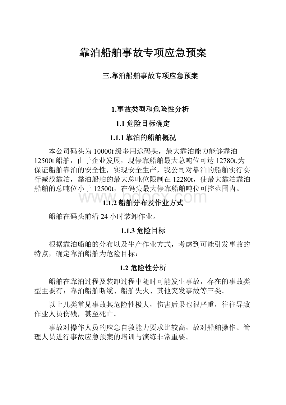 靠泊船舶事故专项应急预案.docx