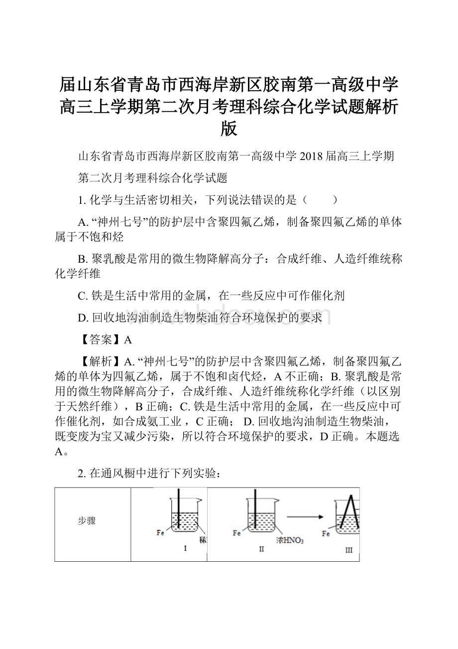 届山东省青岛市西海岸新区胶南第一高级中学高三上学期第二次月考理科综合化学试题解析版.docx