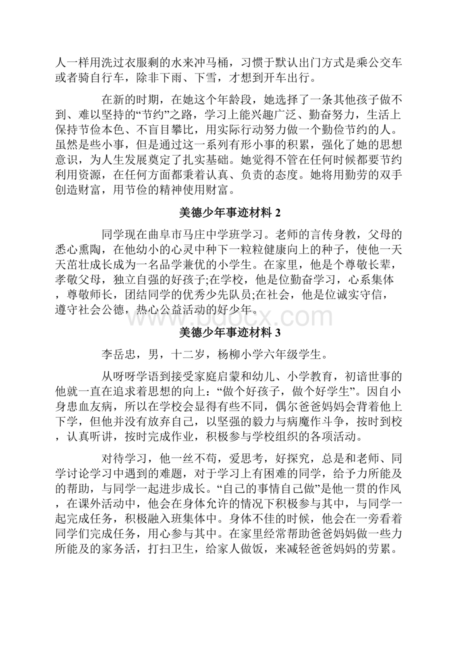 美德少年事迹材料15篇.docx_第2页