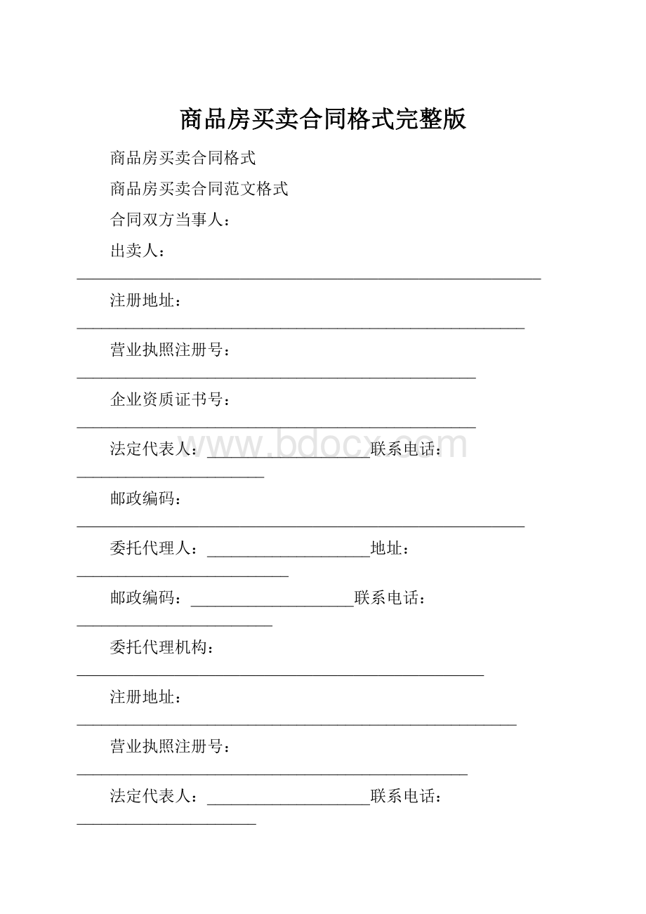 商品房买卖合同格式完整版.docx