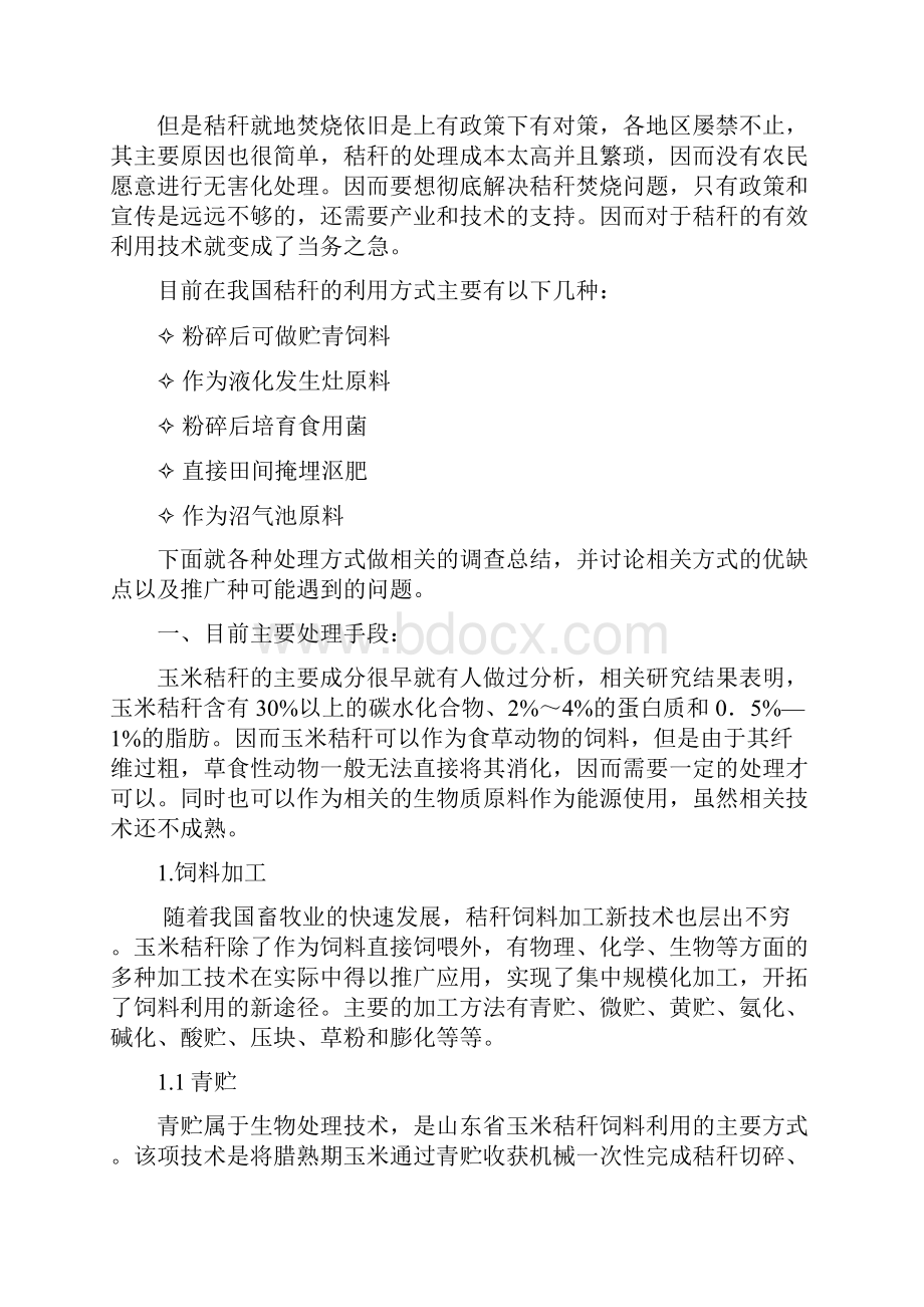 玉米秸秆工业处理及市场分析报告.docx_第2页