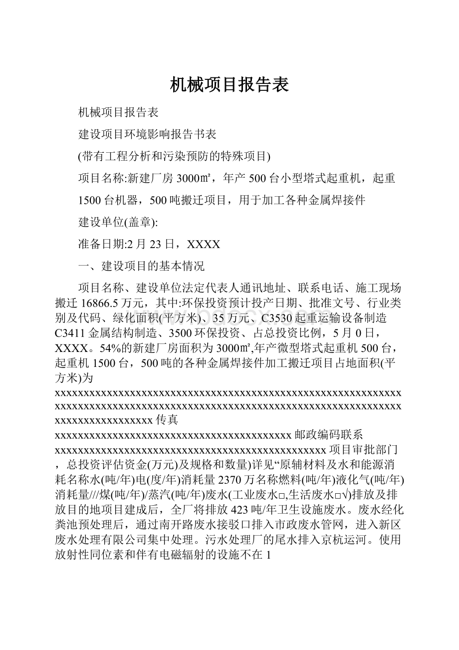 机械项目报告表.docx