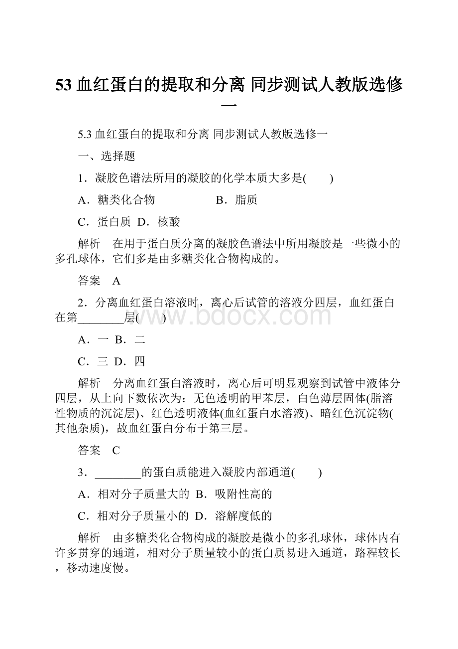 53血红蛋白的提取和分离同步测试人教版选修一.docx_第1页