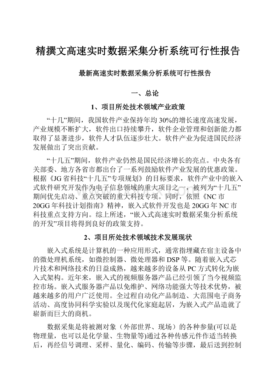 精撰文高速实时数据采集分析系统可行性报告.docx_第1页