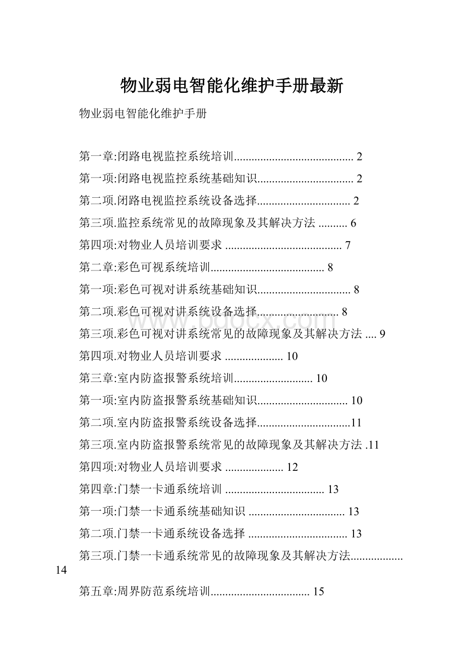 物业弱电智能化维护手册最新.docx