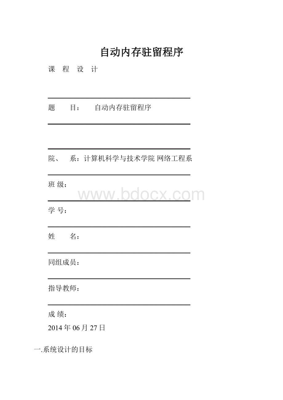 自动内存驻留程序.docx