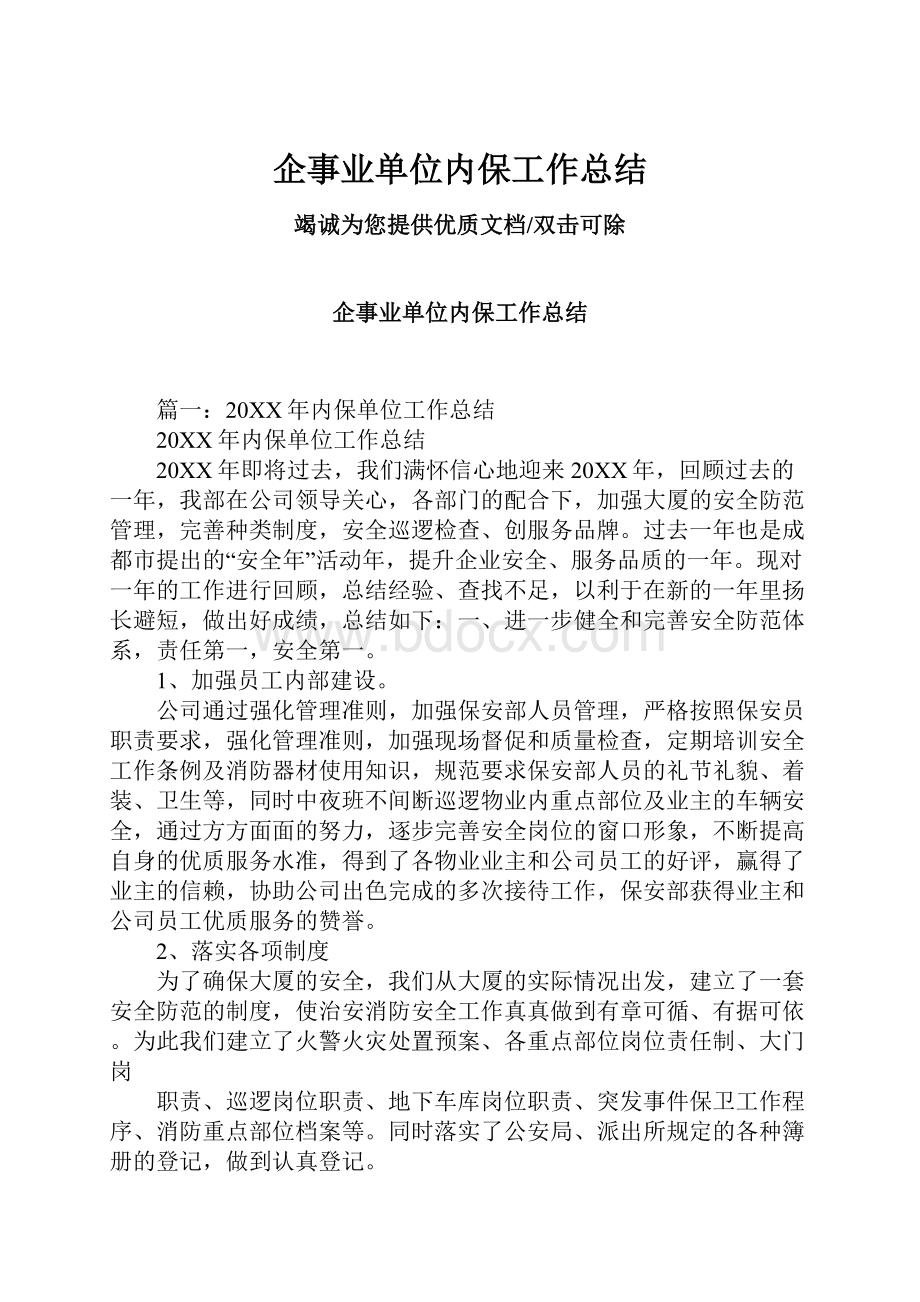 企事业单位内保工作总结.docx_第1页