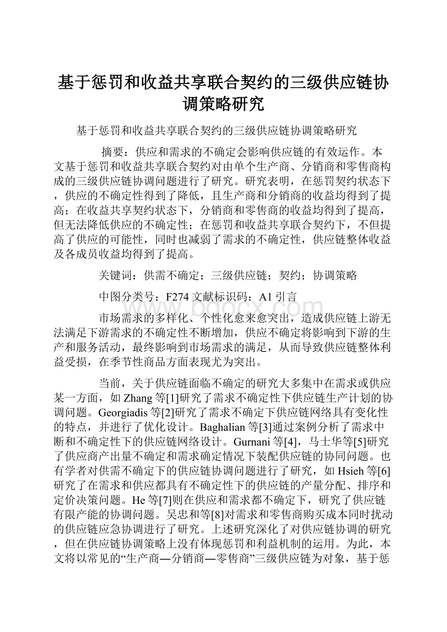 基于惩罚和收益共享联合契约的三级供应链协调策略研究.docx_第1页