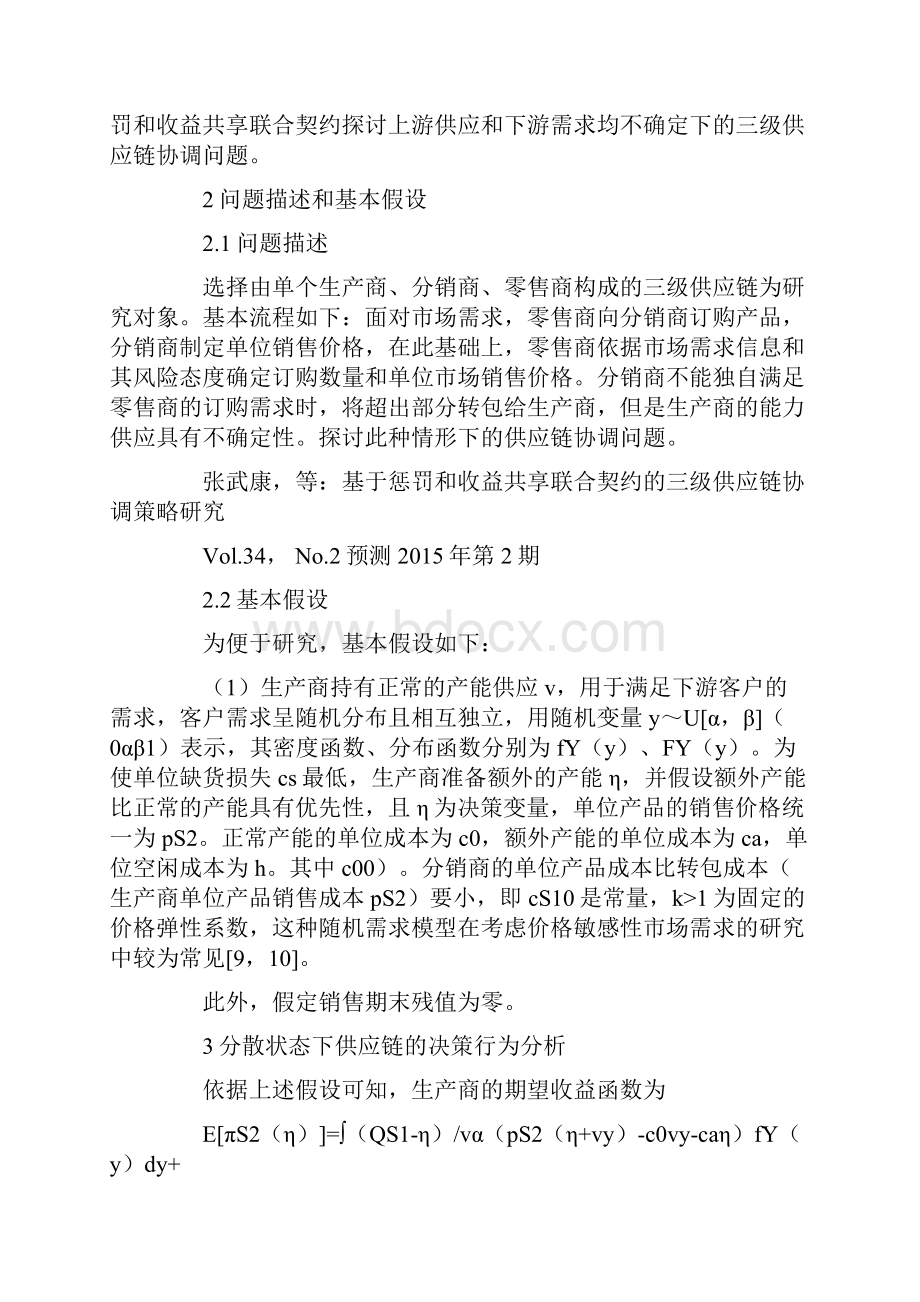 基于惩罚和收益共享联合契约的三级供应链协调策略研究.docx_第2页