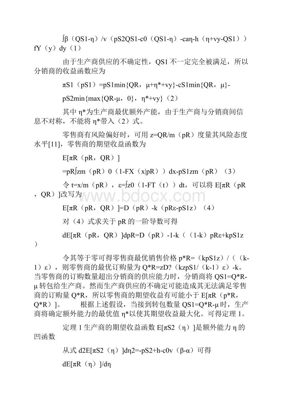 基于惩罚和收益共享联合契约的三级供应链协调策略研究.docx_第3页