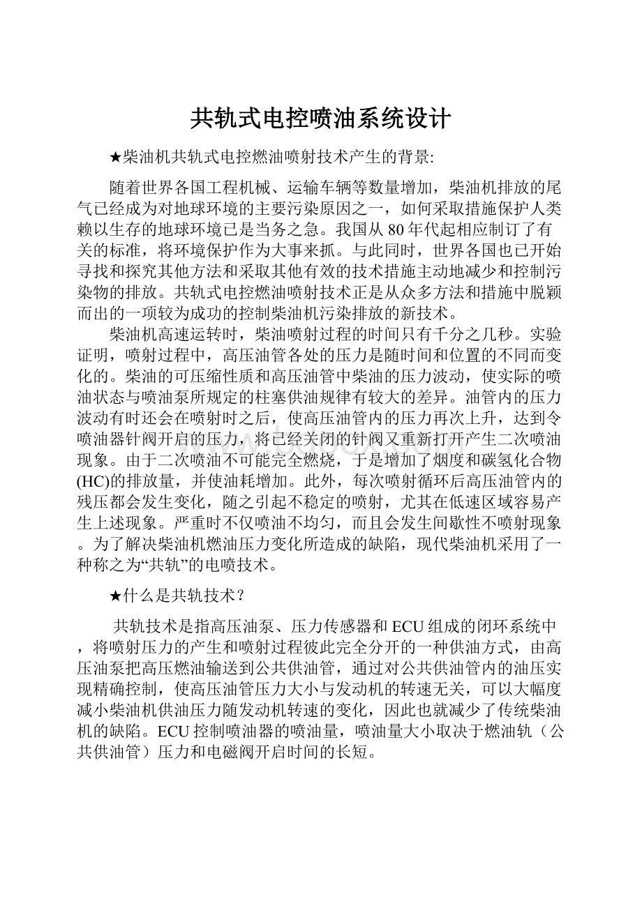 共轨式电控喷油系统设计.docx_第1页