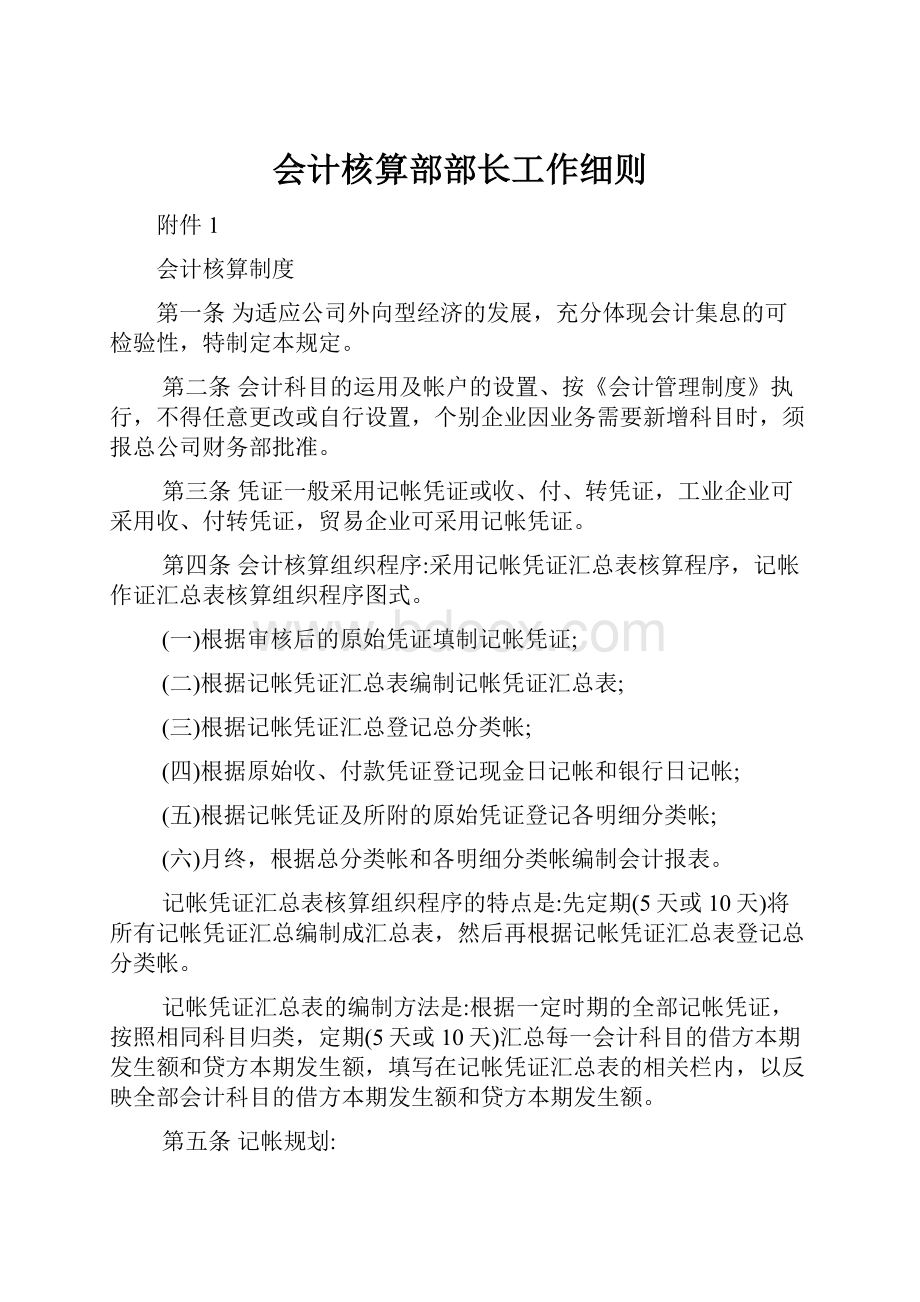 会计核算部部长工作细则.docx