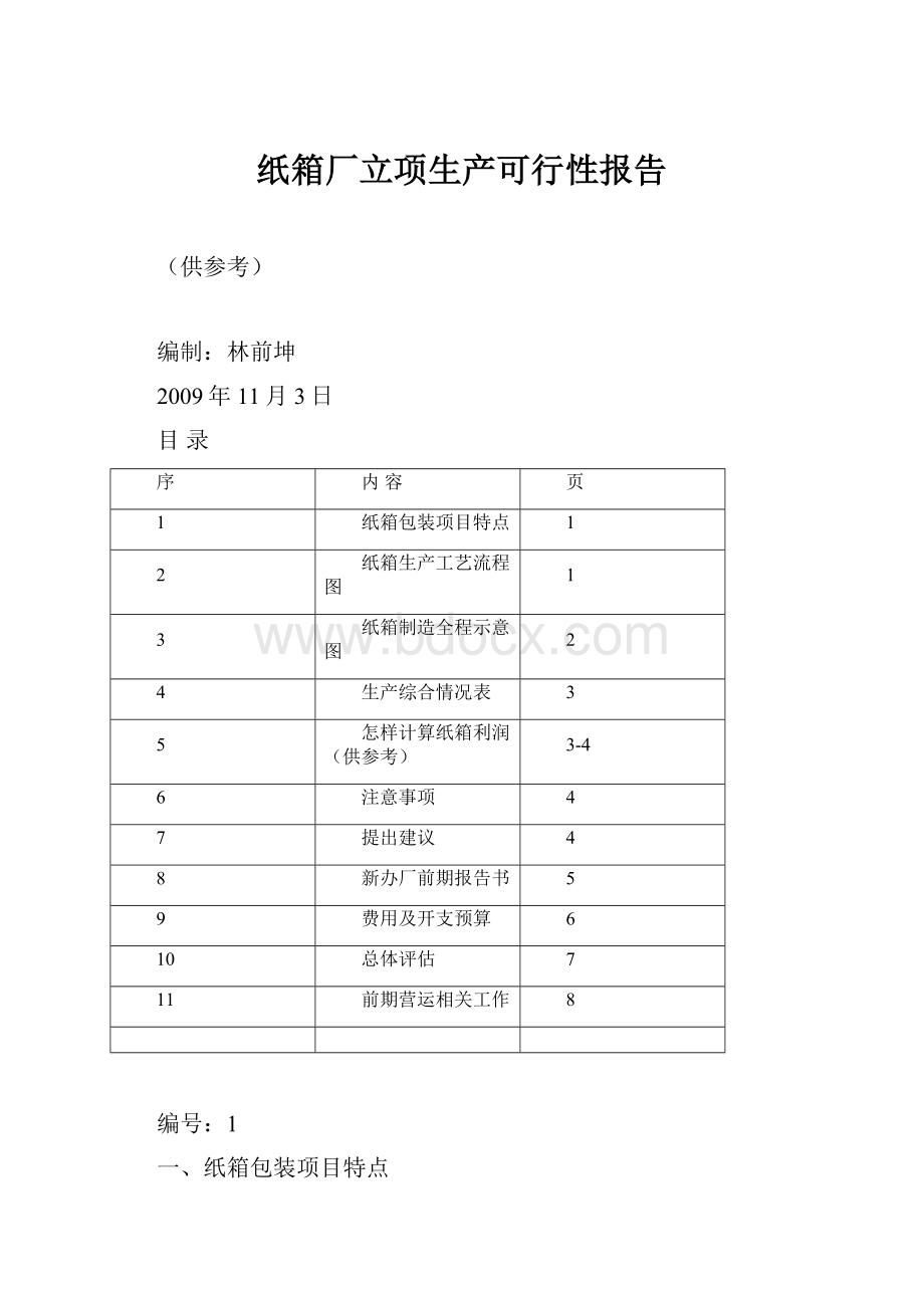 纸箱厂立项生产可行性报告.docx