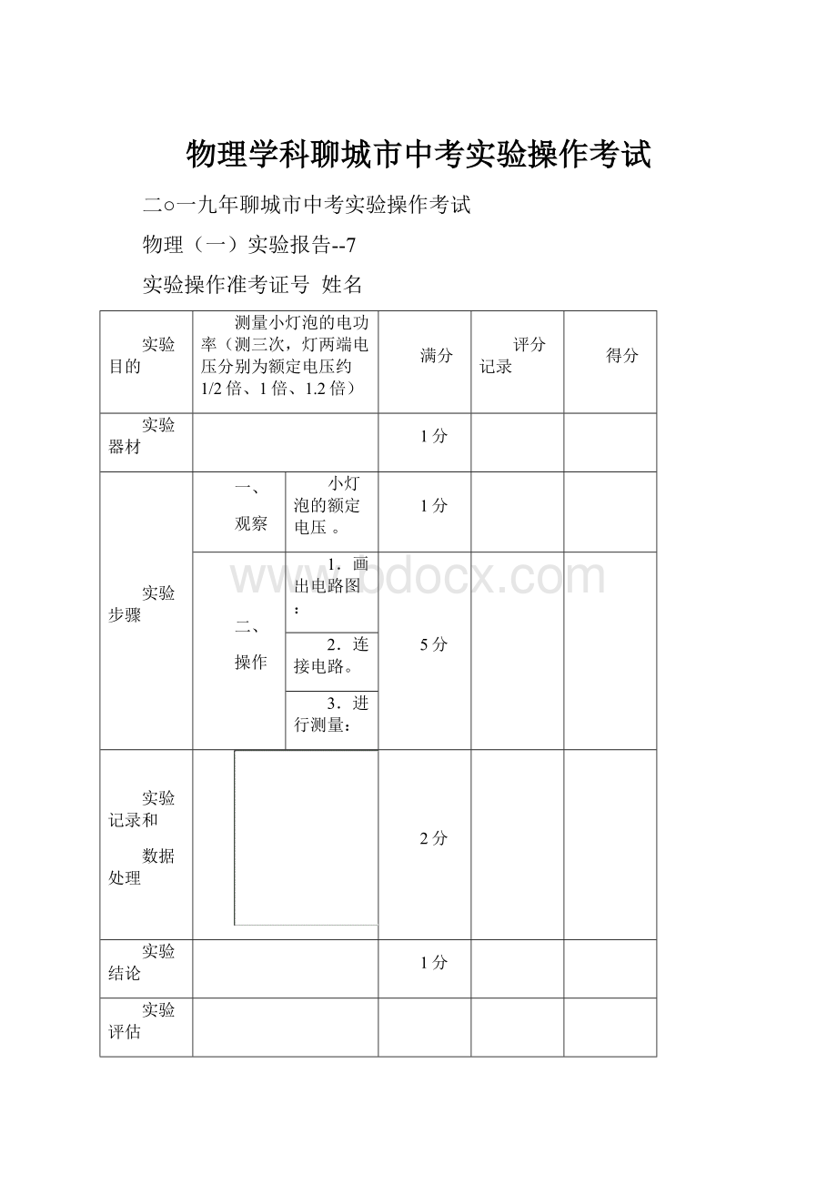 物理学科聊城市中考实验操作考试.docx