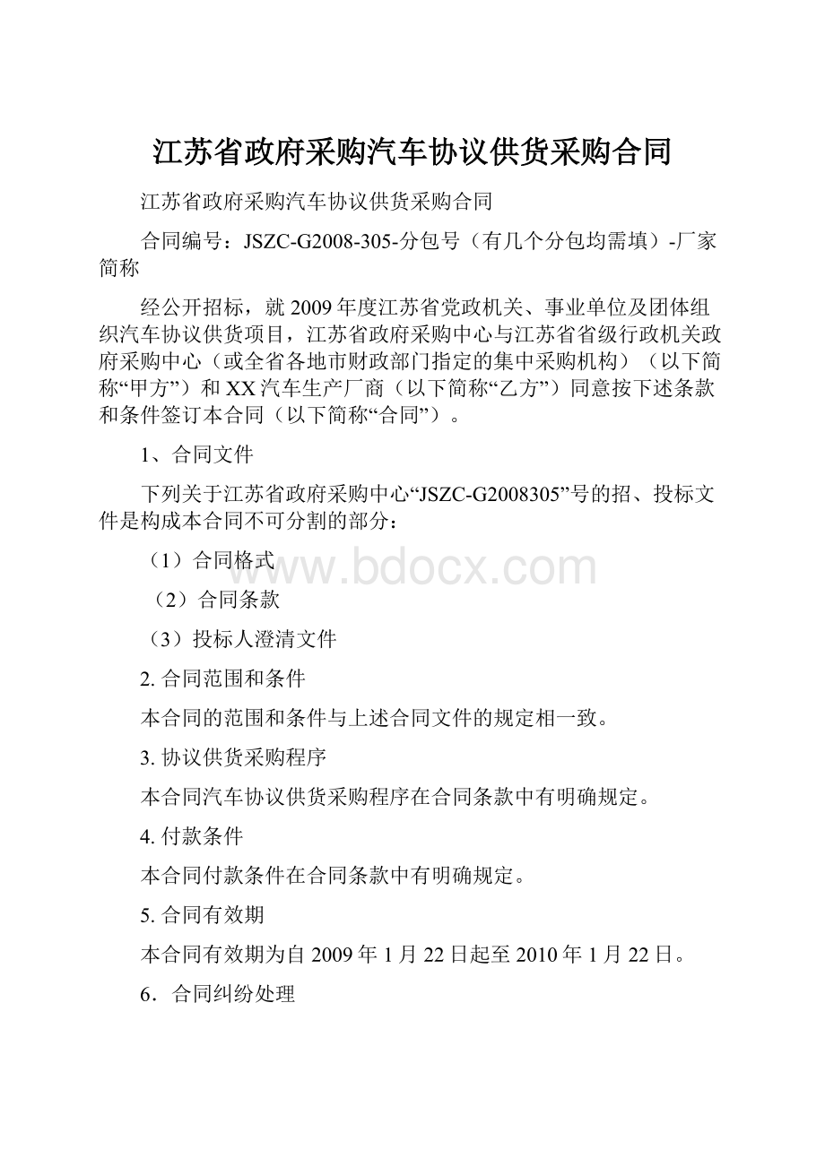 江苏省政府采购汽车协议供货采购合同.docx