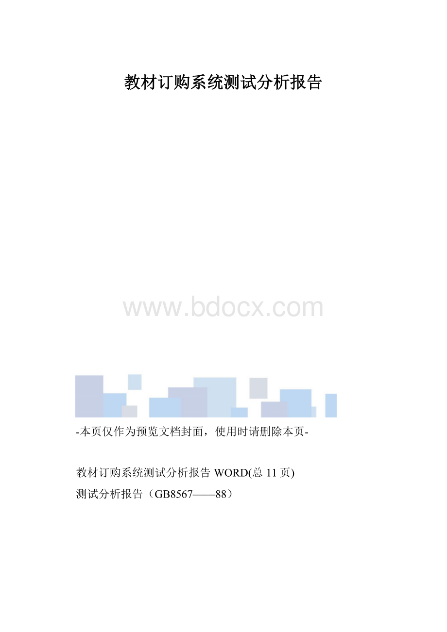 教材订购系统测试分析报告.docx_第1页