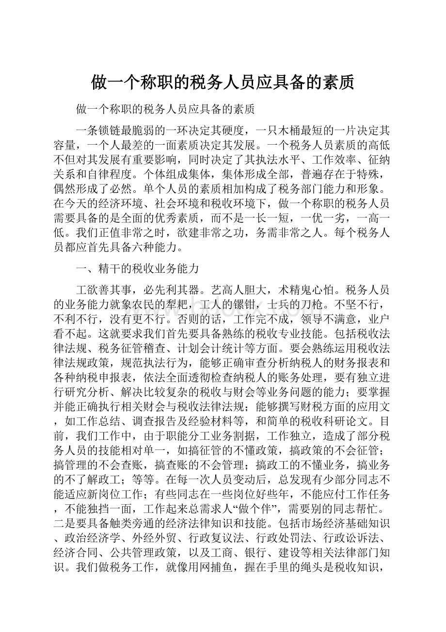 做一个称职的税务人员应具备的素质.docx_第1页