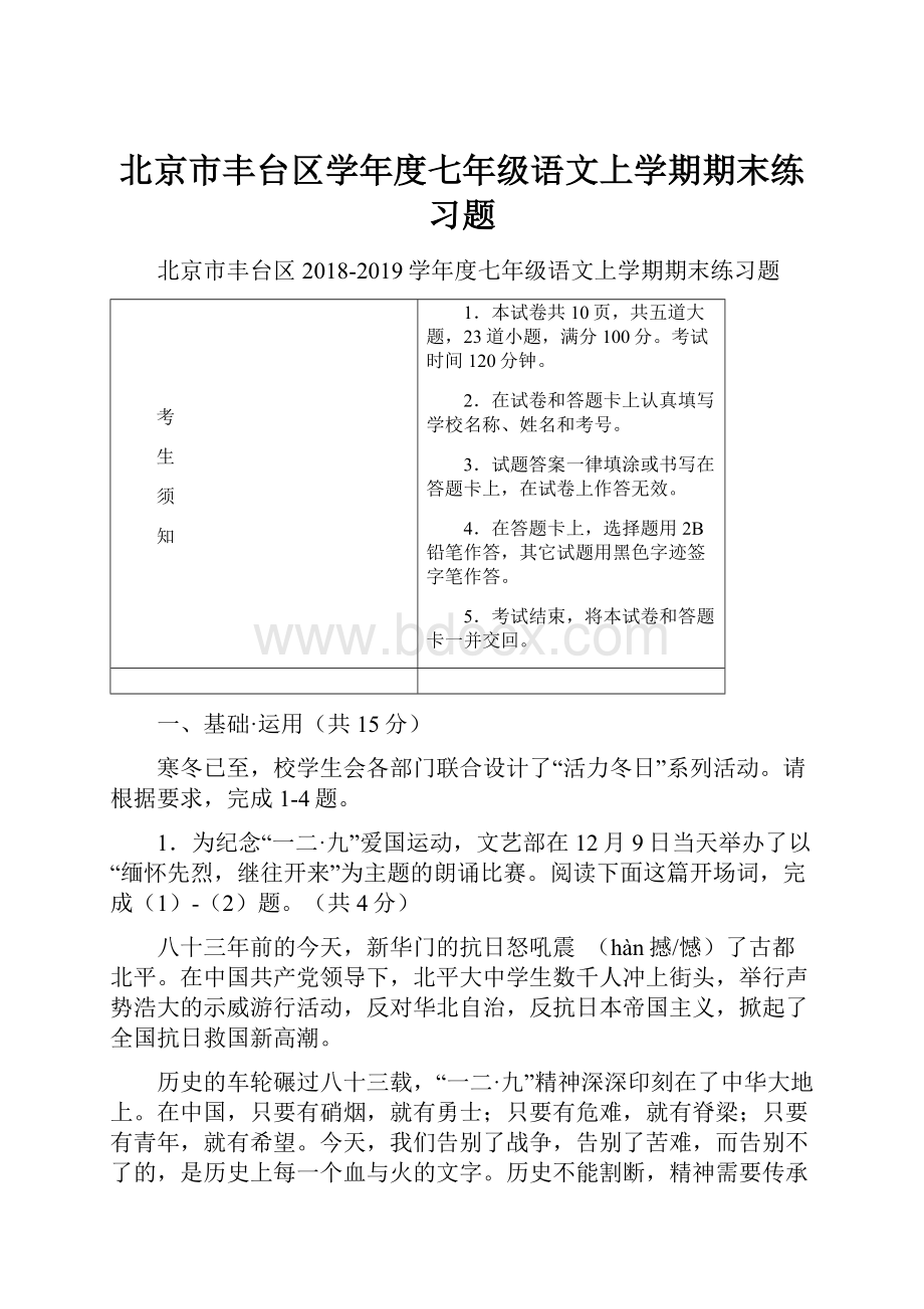 北京市丰台区学年度七年级语文上学期期末练习题.docx_第1页