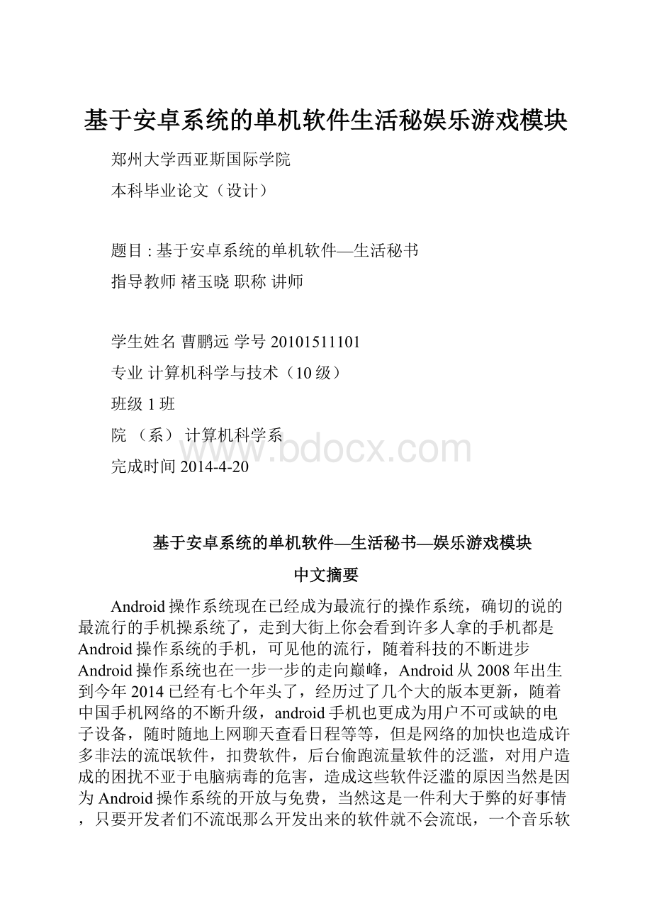 基于安卓系统的单机软件生活秘娱乐游戏模块.docx