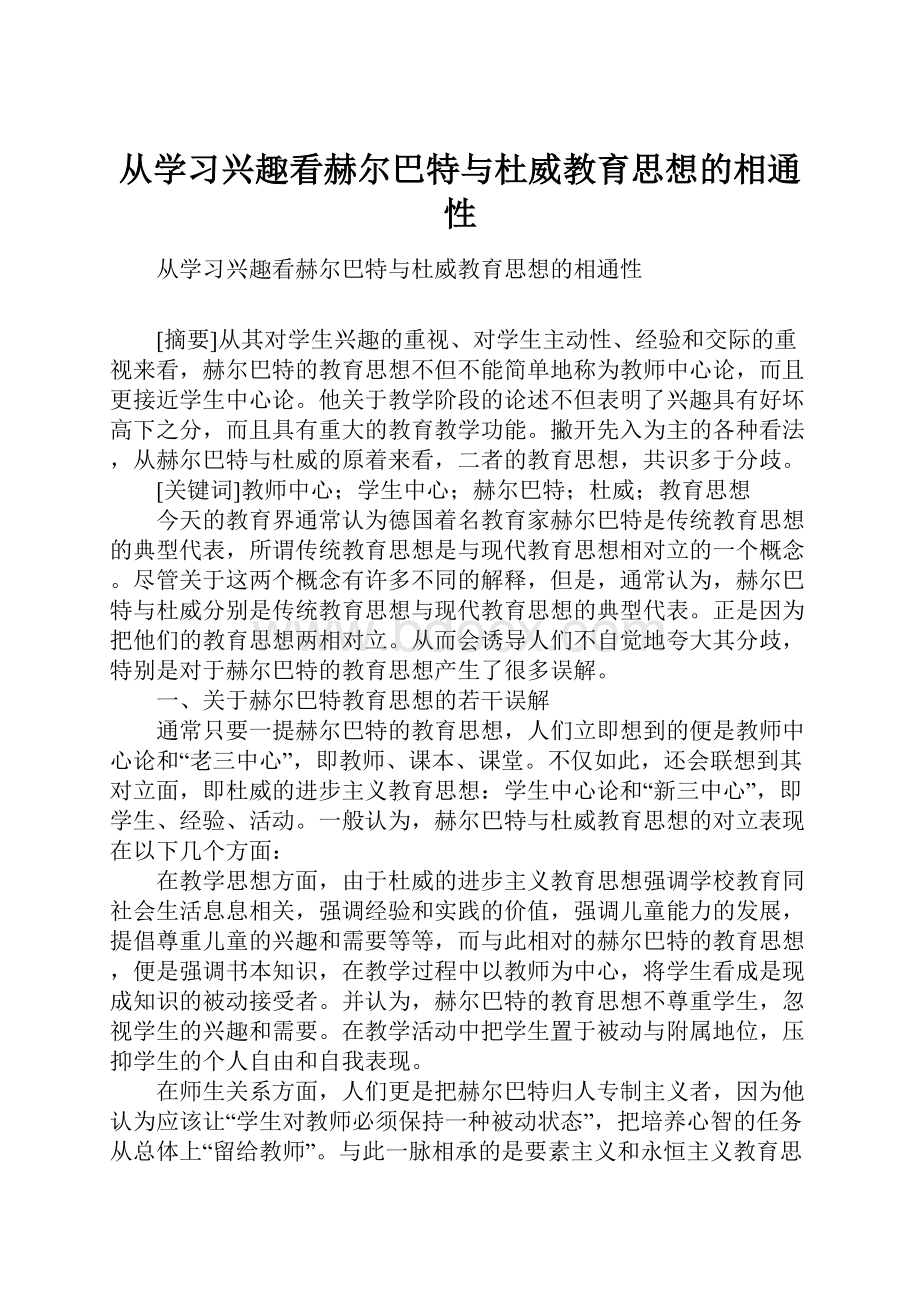 从学习兴趣看赫尔巴特与杜威教育思想的相通性.docx