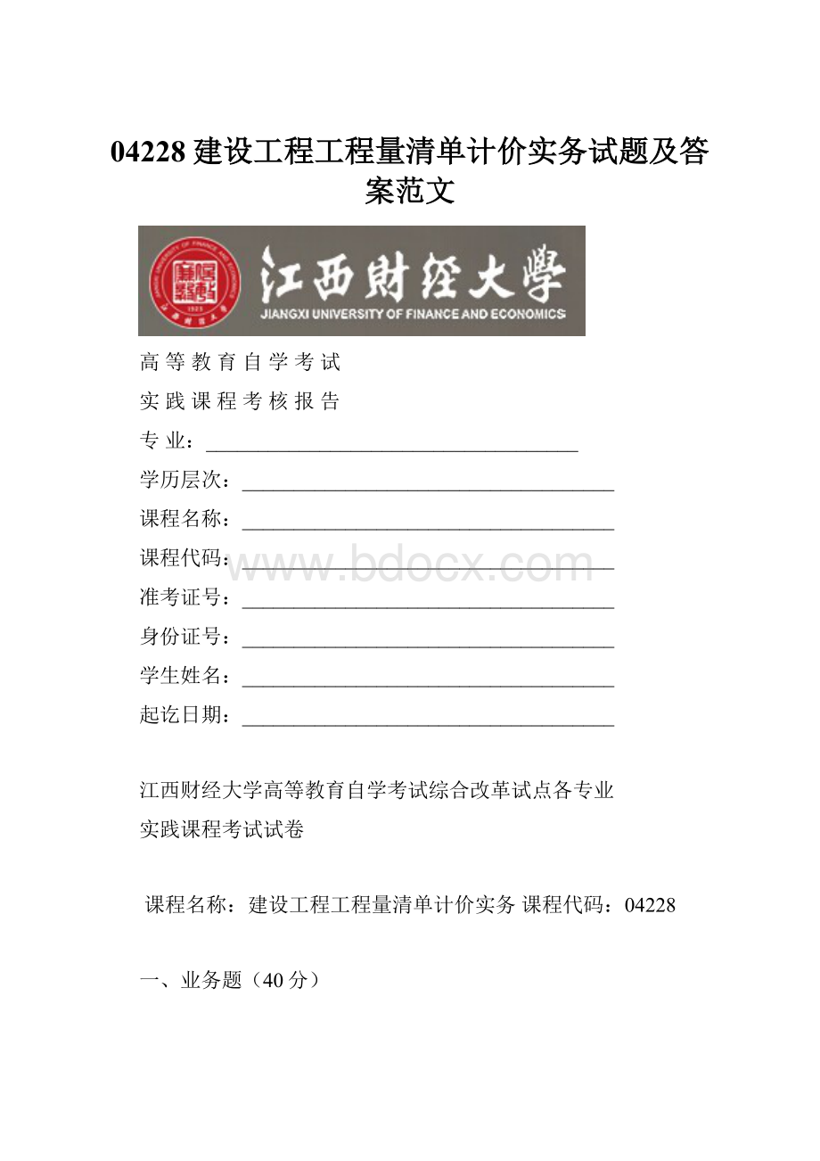 04228建设工程工程量清单计价实务试题及答案范文.docx