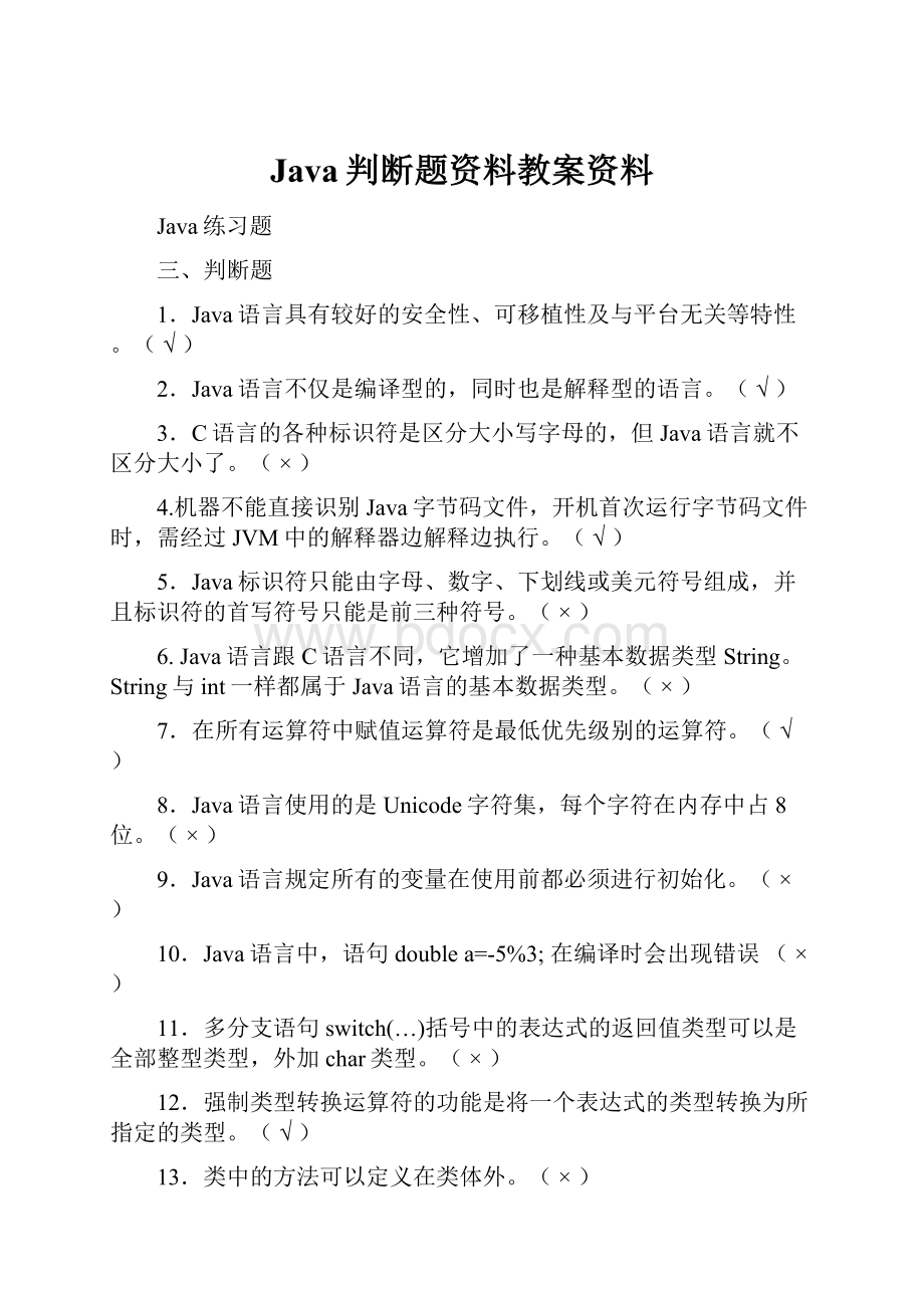 Java判断题资料教案资料.docx