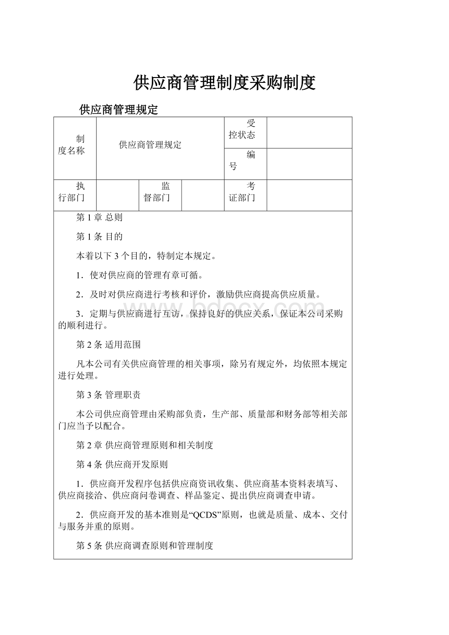 供应商管理制度采购制度.docx_第1页