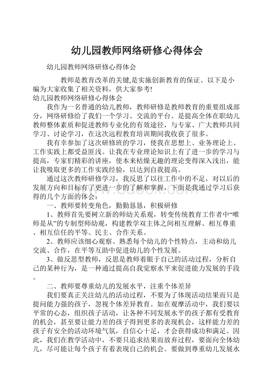 幼儿园教师网络研修心得体会.docx