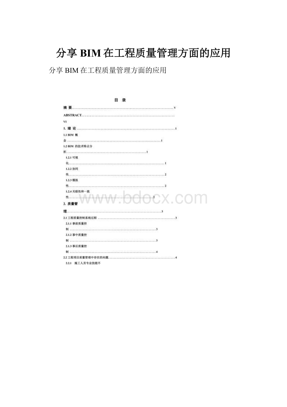 分享BIM在工程质量管理方面的应用.docx