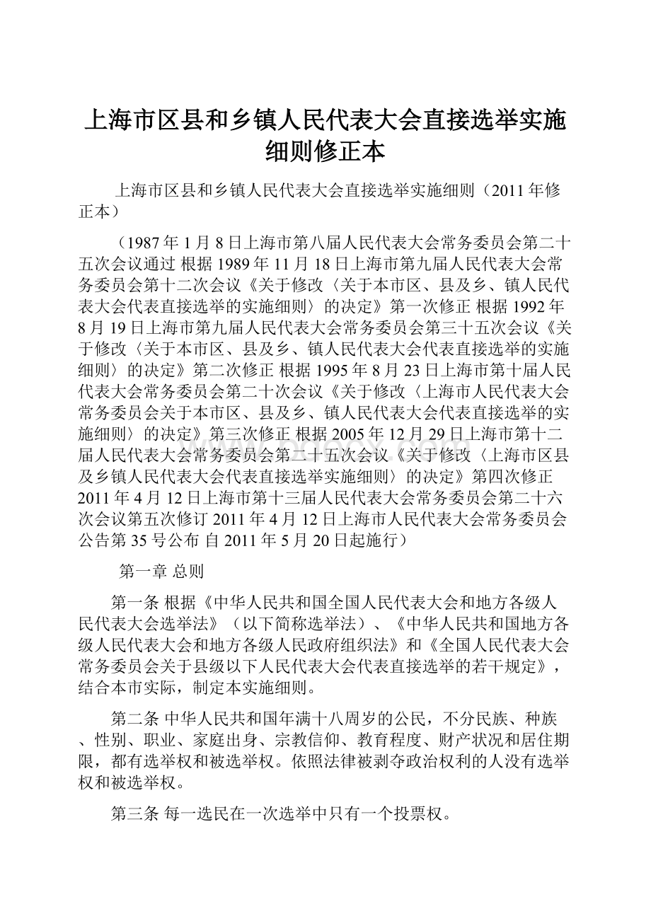 上海市区县和乡镇人民代表大会直接选举实施细则修正本.docx