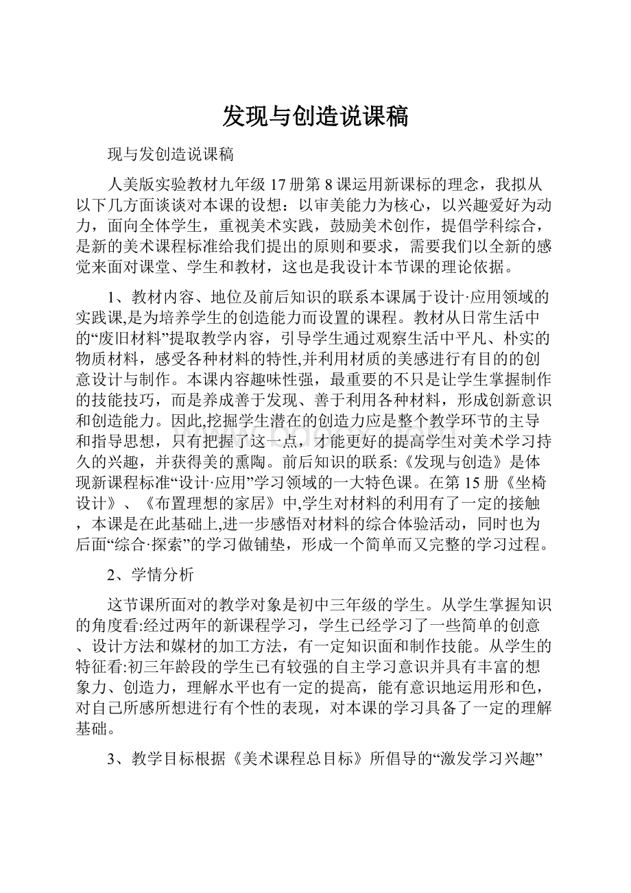 发现与创造说课稿.docx_第1页