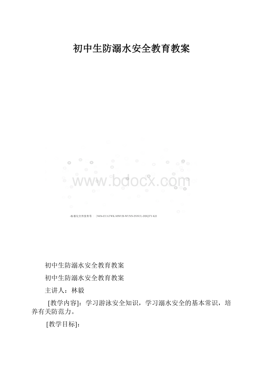 初中生防溺水安全教育教案.docx