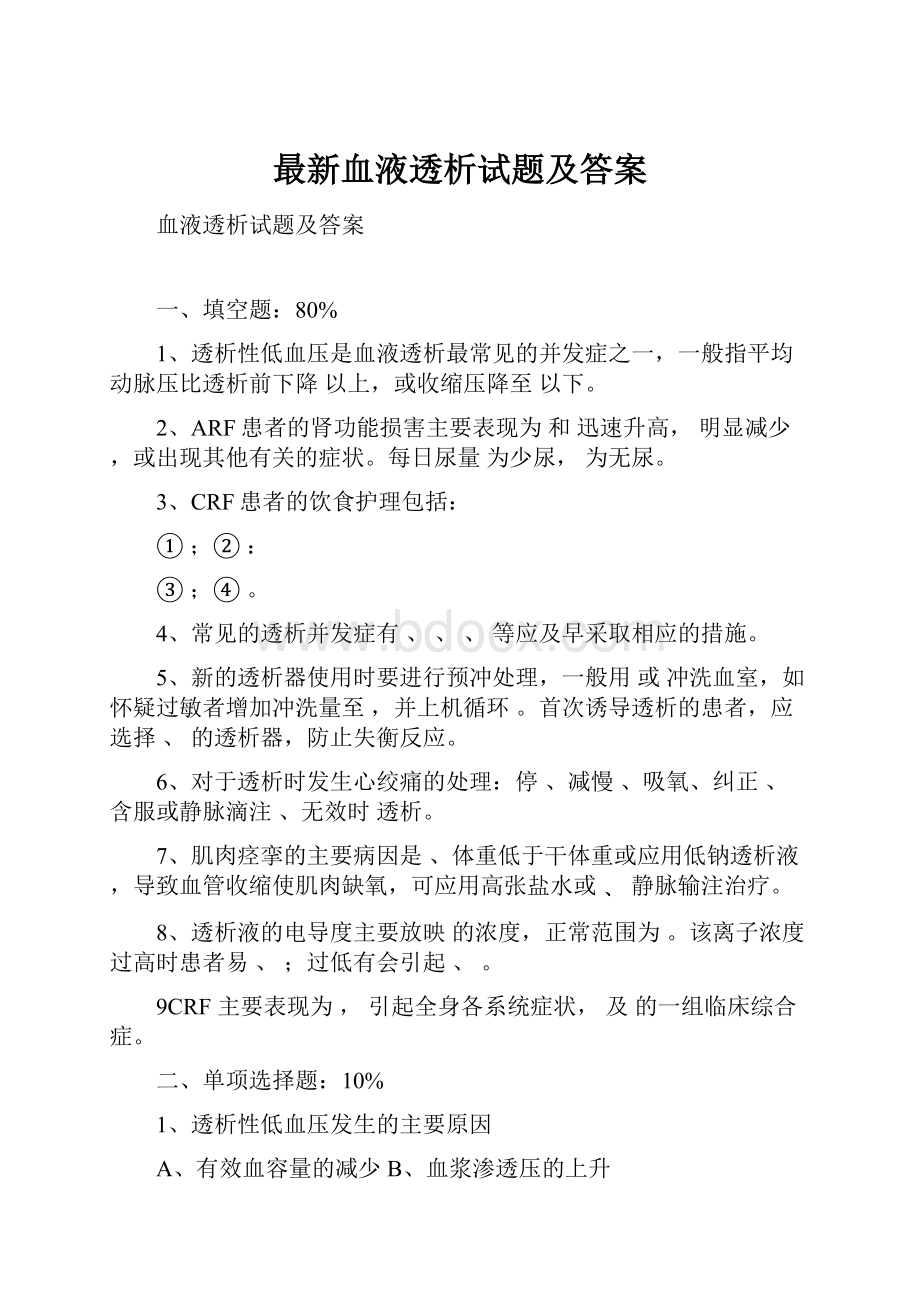 最新血液透析试题及答案.docx