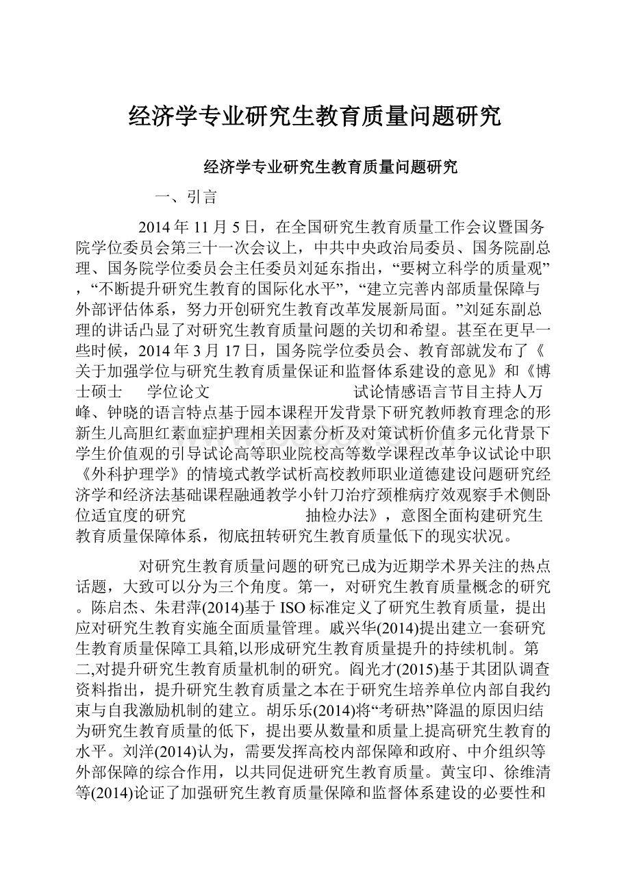 经济学专业研究生教育质量问题研究.docx_第1页