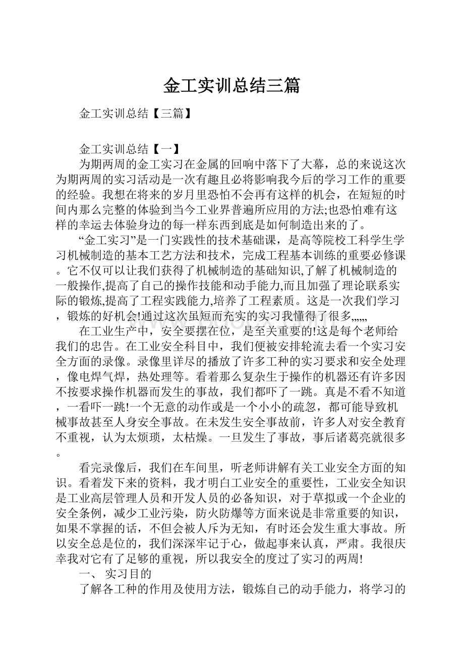 金工实训总结三篇.docx_第1页