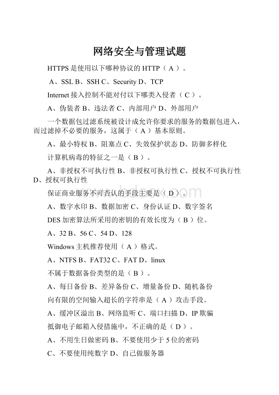 网络安全与管理试题.docx