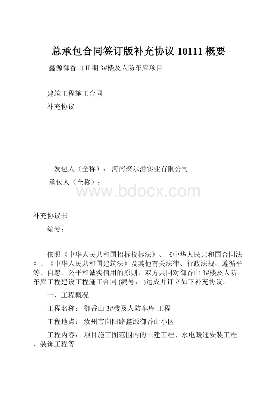 总承包合同签订版补充协议10111概要.docx_第1页