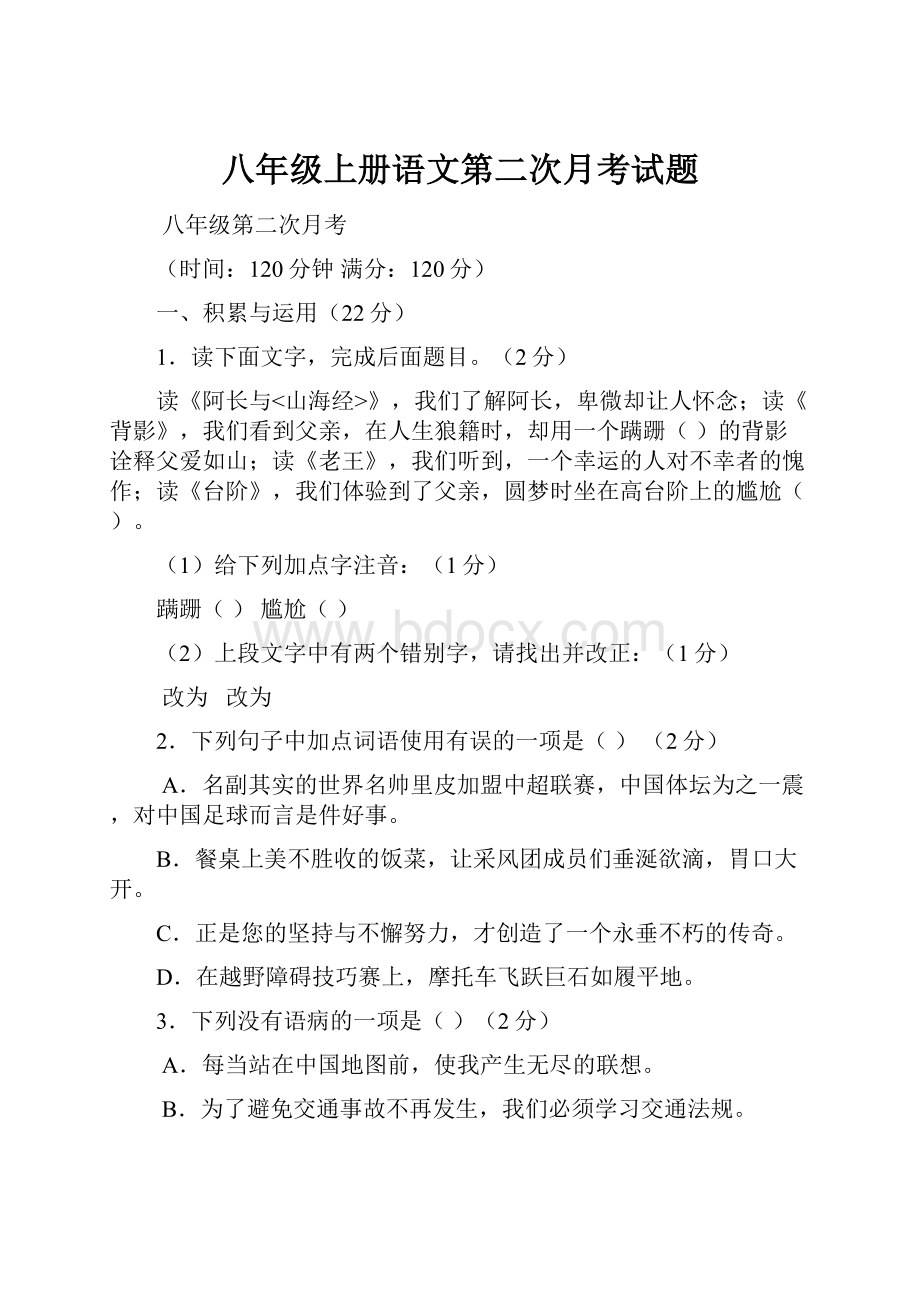 八年级上册语文第二次月考试题.docx