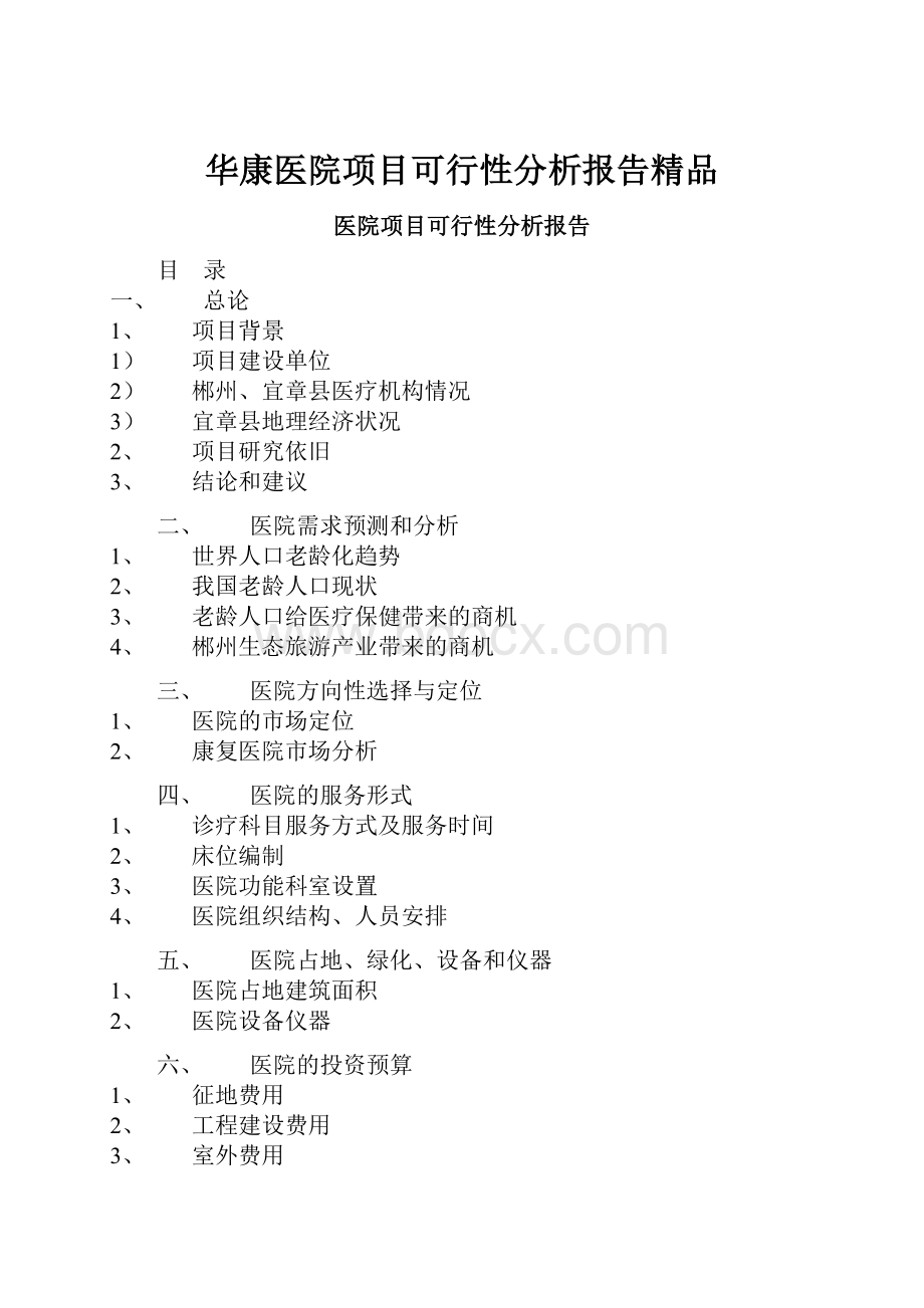 华康医院项目可行性分析报告精品.docx