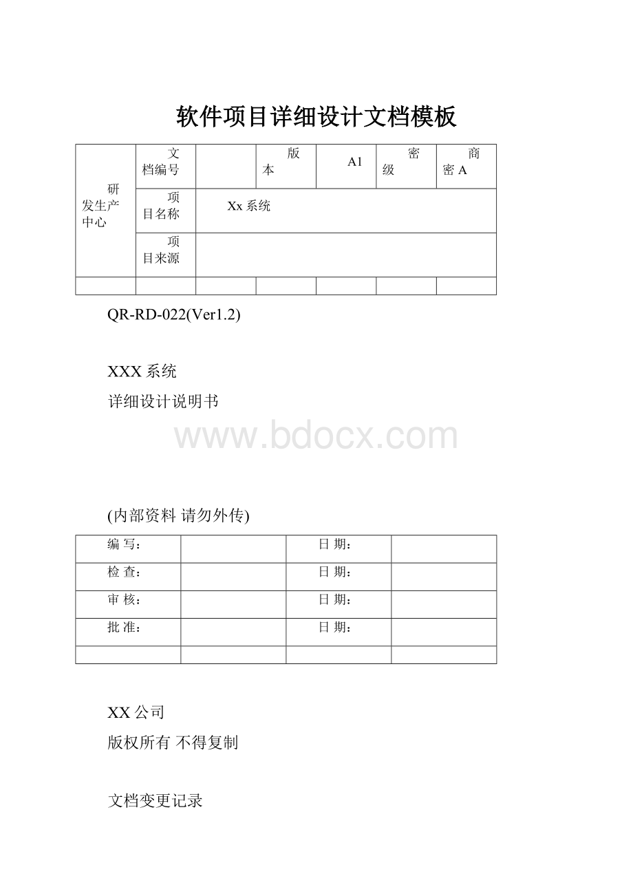 软件项目详细设计文档模板.docx_第1页