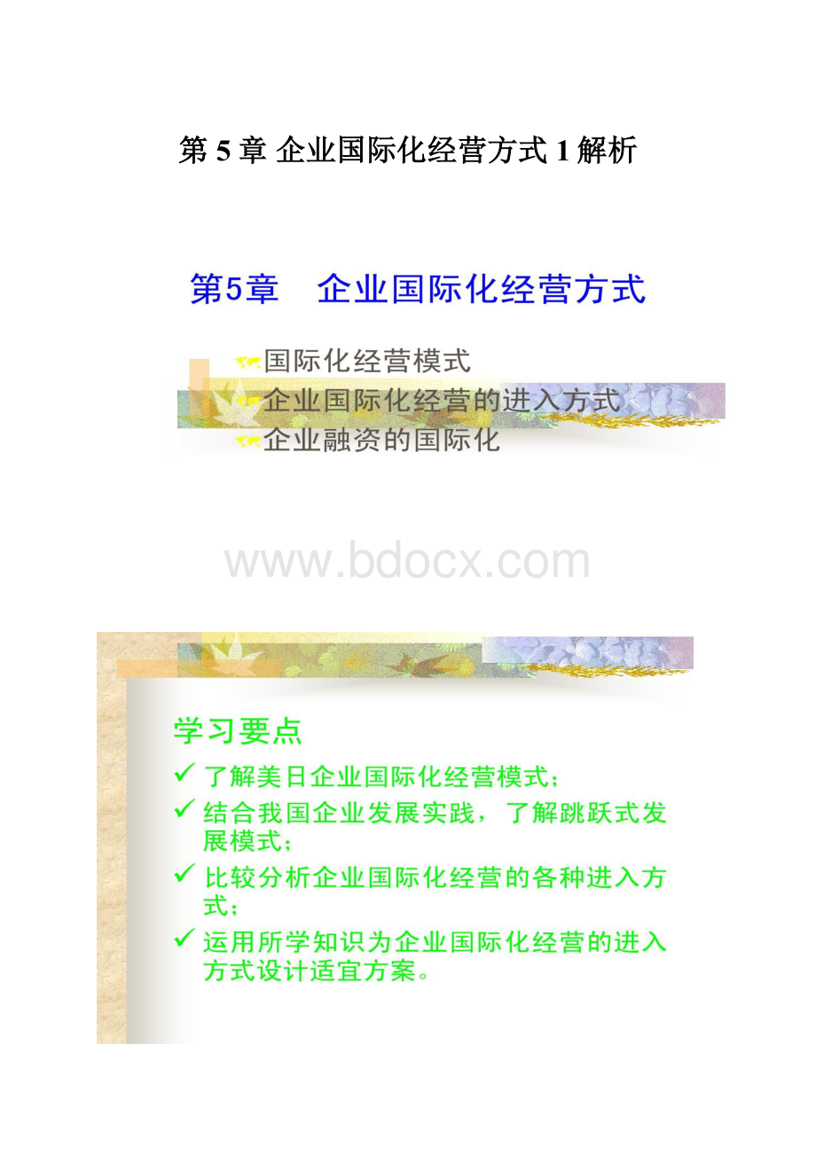 第5章企业国际化经营方式1解析.docx