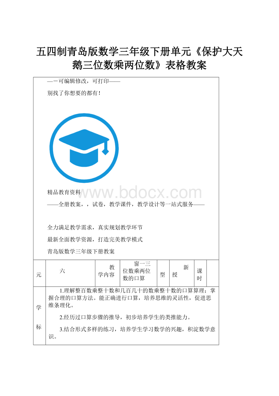 五四制青岛版数学三年级下册单元《保护大天鹅三位数乘两位数》表格教案.docx_第1页